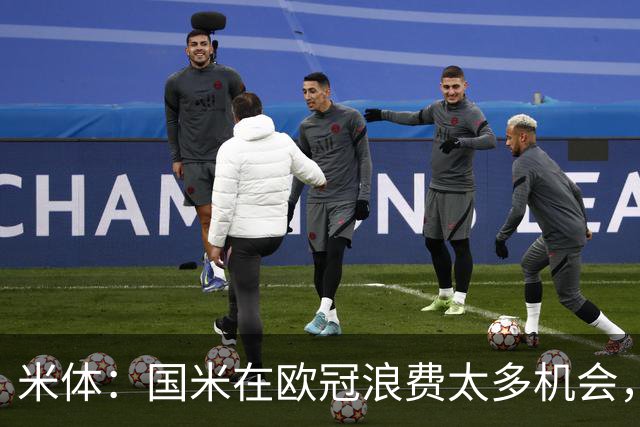 米体：国米在欧冠浪费太多机会，还没走出0-5输巴黎的阴影