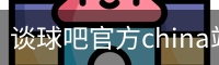 谈球吧官方china站-TQBSPORTS